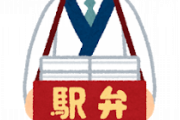 彡(^)(^)「東京駅で駅弁買うか  結構でかいしボリュームあるやろなぁ」