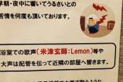 【悲報】管理会社「風呂場でlemon歌うな！?」