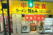 【画像】中野のラーメン屋さん、AVのロケに使われる