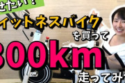 【悲報】デブで辛いからフィットネスバイク毎日2時間漕いでるのに痩せなくてワロタｗｗｗｗｗ