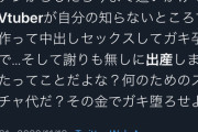 【正論】Vtuberファン「男いるの隠してスパチャ貰ってたとかファンを『騙してる』よね？」