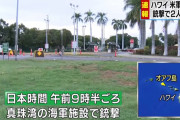 【速報】真珠湾、攻撃される　重体2名、3人負傷