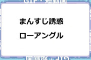 まんすじ誘惑！ローアングルGIF