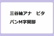 三谷紬アナ　ピタパンM字開脚！女子アナらしからぬ大胆開脚で座り足キャッチ