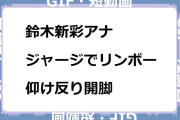 鈴木新彩アナ　ジャージでリンボーダンス！仰け反り開脚GIF