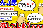 【2ch面白いスレ】【悲報】なんｊ民、なんｊで「青春」してしまうｗｗｗｗｗ【ゆっくり】