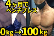 筋トレ半年でベンチプレス55kgなんやがやめてええか？