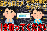【ロミオメール】「…ふふふ」って元彼からロミメ、その後に元彼の婚約者からもジュリメ来た。→最後「ふざけんな！」【2ch面白いスレ】