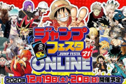【悲報】 「ジャンプフェスタ2021」で鬼滅が排除されるｗｗｗｗ