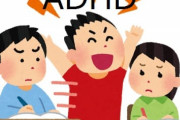 医者「自分をADHDだと思い込む健常者が増えてる」