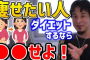 ひろゆき氏　女性の目的なきダイエットに疑問　「目的を見誤っている」「男性って別にやせている人は別に好きじゃない」とバッサリ