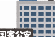 【愕然】公安とかいう闇の組織っぽい連中の正体ｗｗｗ