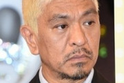 【悲報】松本人志さん、新幹線で飲酒陽キャ4人組に遭遇した結果ｗｗｗｗｗｗｗ