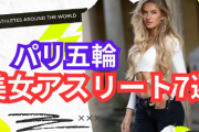 【画像あり】何故海外の女性トップアスリートは美女が多いのか？