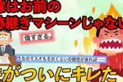 【2chスレ】夫「このバカ親父！○（私）はあんたの跡継ぎ出産マシーンじゃない！以後うちには来るな」【3連発】【ゆっくり解説】
