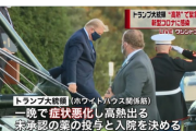 トランプ大統領、コロナで容態急変！レムデシビル投与！緊急入院し、日本では重症者向けの抗ウイルス薬！