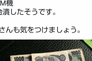 束にまとめたままのお札を投入してATMをぶっ壊す奴ｗｗｗ