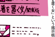 縦漫画・露出狂の隠れ家下着を置く女掲示板のパンティ争奪戦