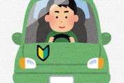 【悲報】車の運転苦手なワイ、『初心者マーク』を貼ったままにした結果ｗｗｗｗｗｗｗｗｗ