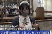 【画像】コンカフェとかいうエチな女の子がいる謎のカフェｗｗｗｗ