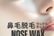 【画像】鼻毛ワックスを試した結果wwwwwwwwwwww