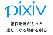 Pixivワイ「すごいエッチですね！応援してます！」　作者「・・・」