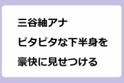 三谷紬アナ ピタピタな下半身を豪快に見せつける！フォロワーUPを目指してレギンス大開脚