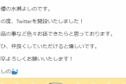 サークル『エモイ堂』にも出演していた声優・水瀬よしのさんがTwitterを開設！仲間にしますか…？