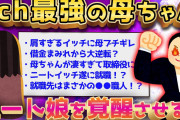 【超人母の続編】2ch最強の母ちゃん、遂にニート娘を●●させるww【ゆっくり解説】