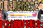 【後編】通り魔に刺された女を見捨てたら結婚する事になった【2ch面白いスレ】