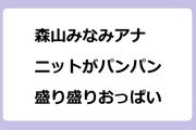 森山みなみアナ　ニットがパンパン！盛り盛りおっぱい