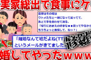 【2ch面白スレ】義実家に制裁！義実家総出で食事にケチをつけられ、旦那も一緒に笑ってた義実家との修羅場