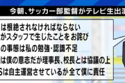 秀岳館サッカー部監督、謎謝罪動画を撮らせていた事がバレ保護者に号泣土下座