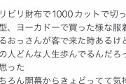 風俗嬢「ビリビリ財布、千円カット、ヨーカドーの服着てるおっさん客が来て気持ち悪かったｗ」