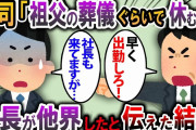 上司「お祖父さんが亡くなったくらいで一週間も休むな」→俺「え？会長が他界したのですが…」と言った結果【2ch スカッと】