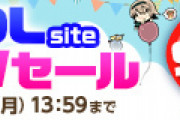 【DLsite】GWセール同人作品最大90%OFF割引キャンペーンが開催！【5月16日 13:59まで】