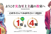 【悲報】ラノベ界の王者電撃文庫さん、ついにMF文庫Jに負ける…