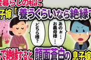 株主の私を年金暮らしの貧乏人と勘違いする息子嫁「養いたくないので絶縁でw」私「喜んで！」→数カ月後、京都でのんびり桜を楽しんでいると顔面蒼白の息子嫁が…【2chスカッと】