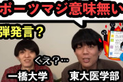 お前ら、子供に「スポーツ」絶対やらせないほうがいいぞ　東大生の4割はスポーツ未経験者