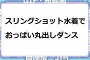 スリングショット水着でおっぱい丸出しダンス