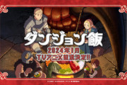 【悲報】葬送のフリーレンが先にアニメ化されたことによってダンジョン飯の盛り上りを阻害された