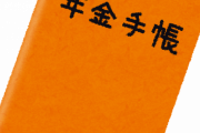 【疑問】俺ら☜割とマジで年金貰えんの？？？？？？？