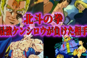 北斗の拳最強キャラ 「サウザー」「カイオウ」のどちらかに絞られるｗｗｗｗｗｗ