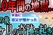 【2ch感動スレ】祖父が死ぬ三か月前にまともになった話【ゆっくり解説】