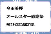 今田美桜　オールスター感謝祭！飛び跳ね揺れ乳GIF