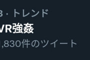 【速報】メタバースで強姦する「VR強姦」、ガチで社会問題になる