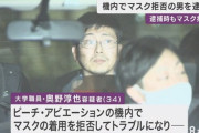 【悲報】マスク拒否おじさんの父親、息子の逮捕にキレる「裏で大きな力が働いている」