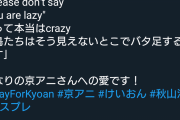 【画像】コスプレイヤーまんさん、京アニの追悼コスプレをするｗｗｗ