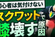 筋トレでスクワットってやる意味ある？