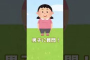 【2ch面白いスレ】男子に質問！#shorts